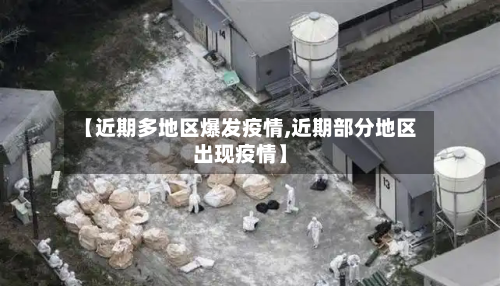 【近期多地区爆发疫情,近期部分地区出现疫情】