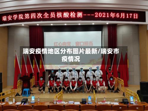 瑞安疫情地区分布图片最新/瑞安市疫情况
