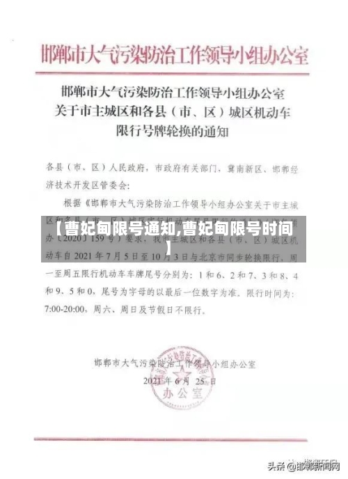 【曹妃甸限号通知,曹妃甸限号时间】