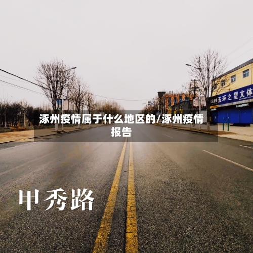 涿州疫情属于什么地区的/涿州疫情报告