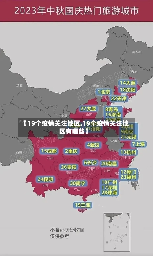 【19个疫情关注地区,19个疫情关注地区有哪些】