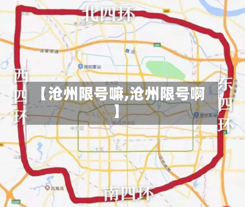 【沧州限号嘛,沧州限号啊】