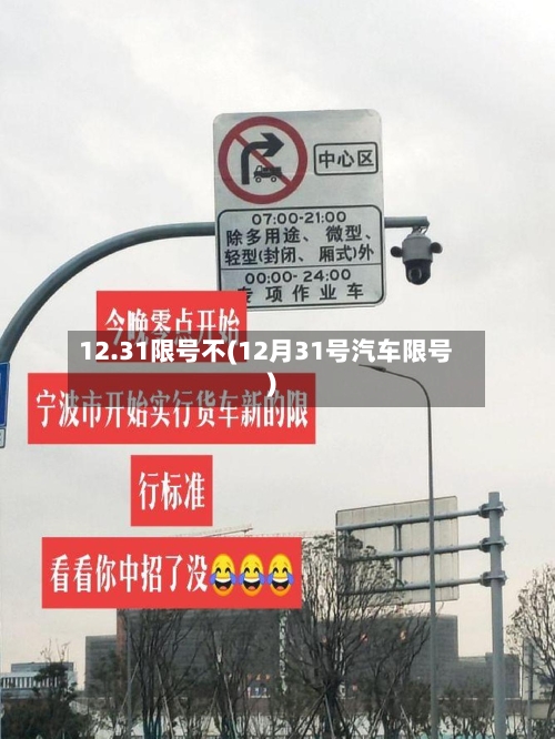 12.31限号不(12月31号汽车限号)