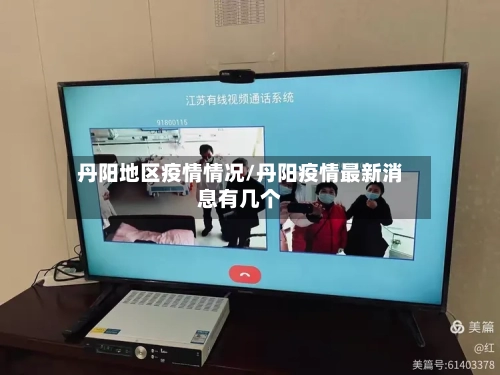 丹阳地区疫情情况/丹阳疫情最新消息有几个