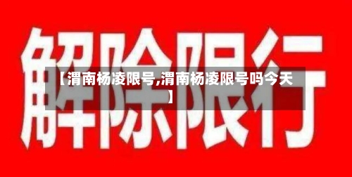 【渭南杨凌限号,渭南杨凌限号吗今天】