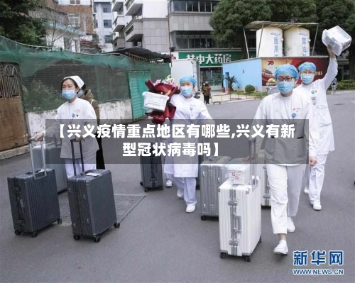 【兴义疫情重点地区有哪些,兴义有新型冠状病毒吗】