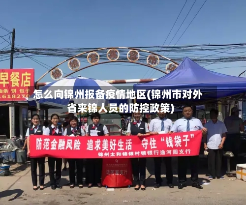 怎么向锦州报备疫情地区(锦州市对外省来锦人员的防控政策)