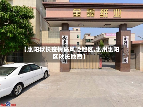 【惠阳秋长疫情高风险地区,惠州惠阳区秋长地图】