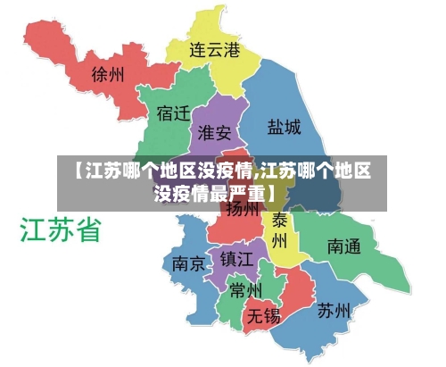 【江苏哪个地区没疫情,江苏哪个地区没疫情最严重】