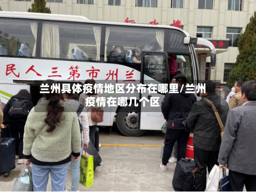 兰州具体疫情地区分布在哪里/兰州疫情在哪几个区