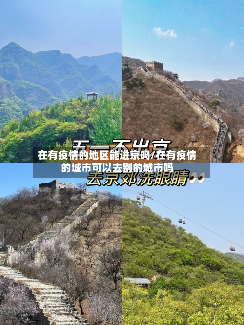在有疫情的地区能进京吗/在有疫情的城市可以去别的城市吗