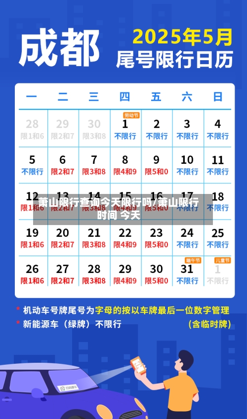 萧山限行查询今天限行吗/萧山限行时间 今天