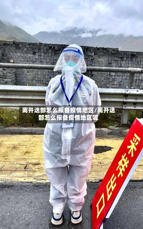 离开迭部怎么报备疫情地区/离开迭部怎么报备疫情地区呢
