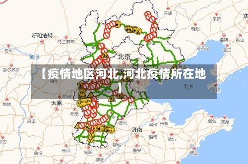 【疫情地区河北,河北疫情所在地】