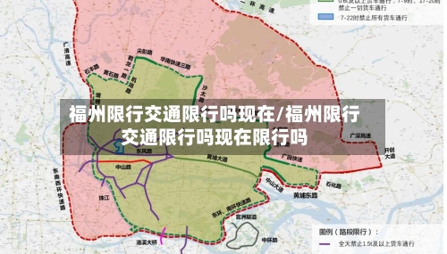 福州限行交通限行吗现在/福州限行交通限行吗现在限行吗