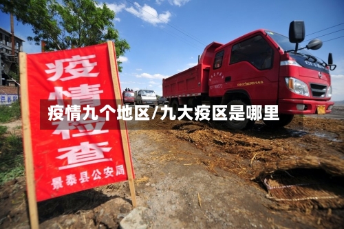 疫情九个地区/九大疫区是哪里