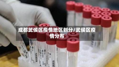 成都武侯区疫情地区划分/武侯区疫情分布