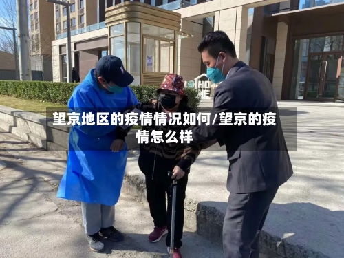 望京地区的疫情情况如何/望京的疫情怎么样