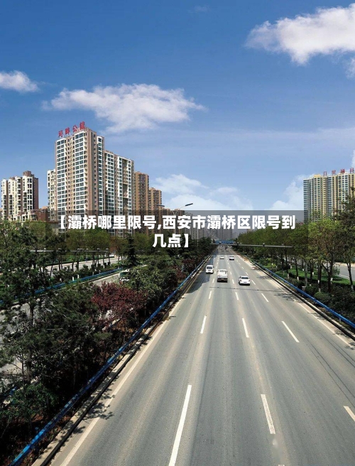【灞桥哪里限号,西安市灞桥区限号到几点】