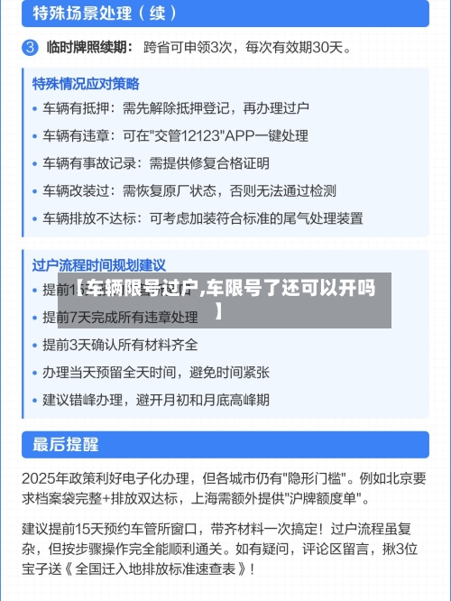 【车辆限号过户,车限号了还可以开吗】