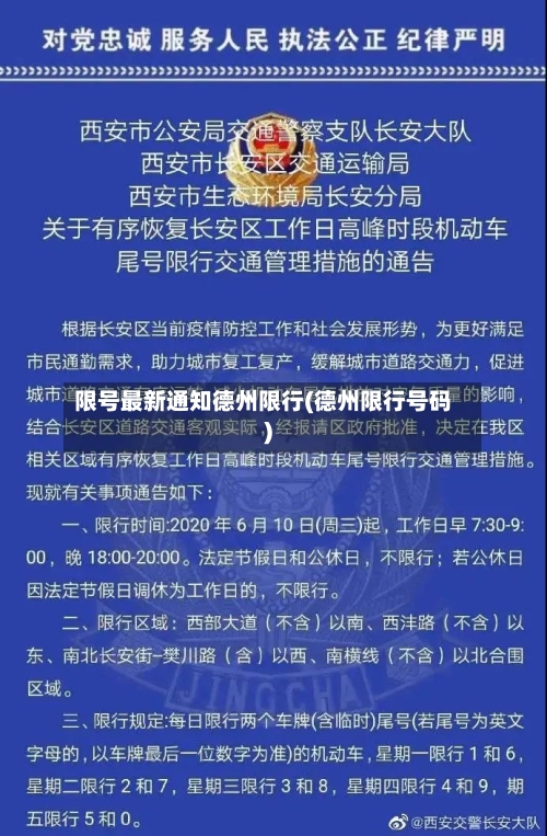 限号最新通知德州限行(德州限行号码)