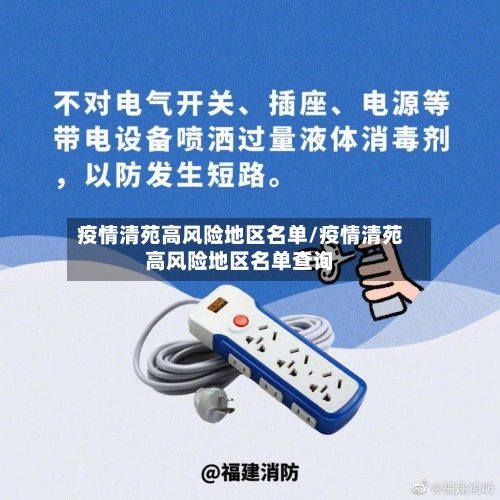 疫情清苑高风险地区名单/疫情清苑高风险地区名单查询