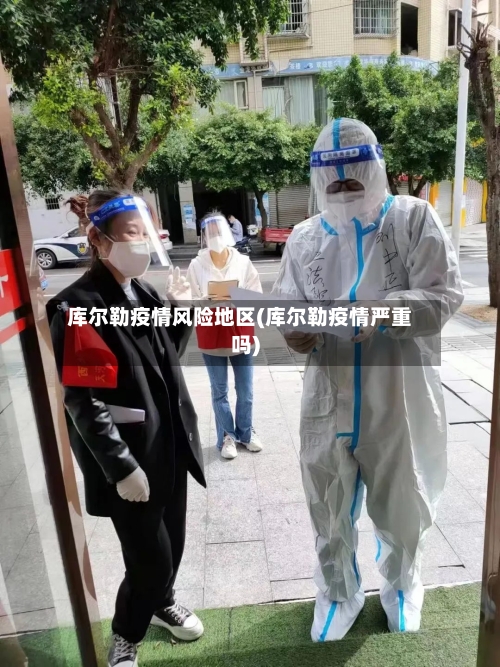 库尔勒疫情风险地区(库尔勒疫情严重吗)
