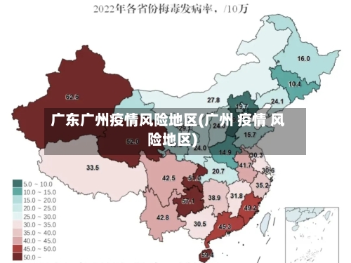 广东广州疫情风险地区(广州 疫情 风险地区)