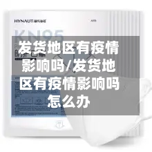 发货地区有疫情影响吗/发货地区有疫情影响吗怎么办