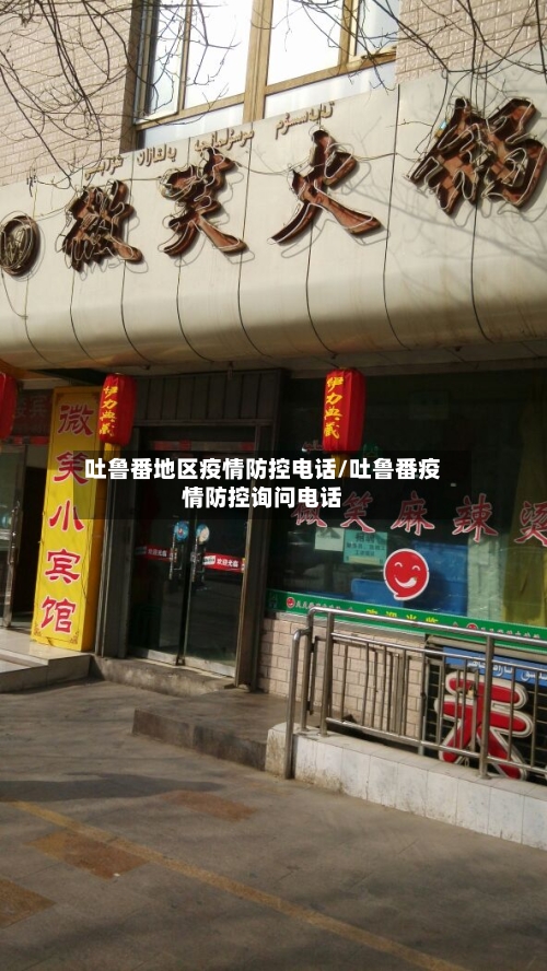 吐鲁番地区疫情防控电话/吐鲁番疫情防控询问电话