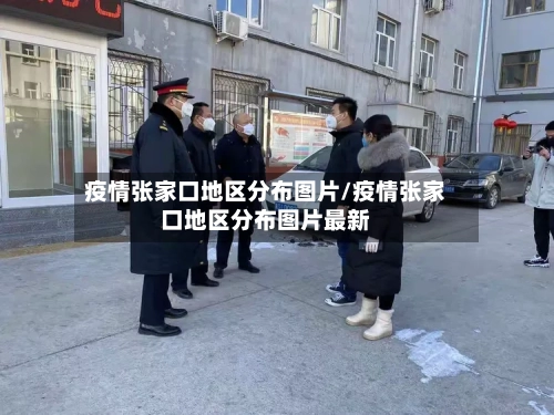 疫情张家口地区分布图片/疫情张家口地区分布图片最新