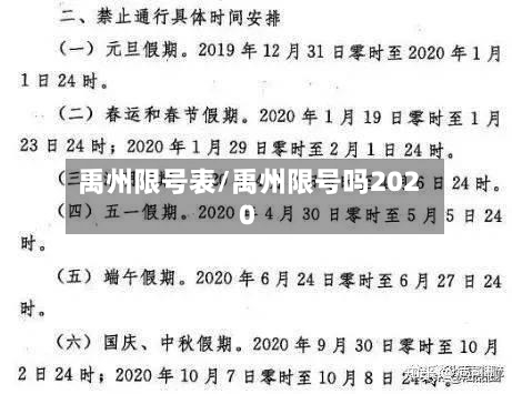 禹州限号表/禹州限号吗2020
