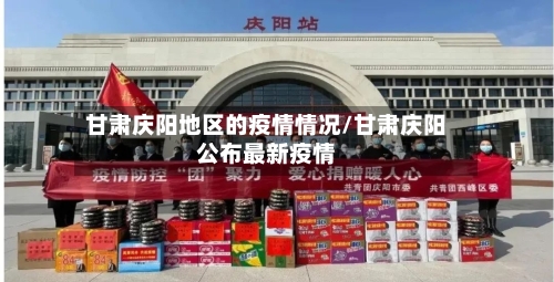 甘肃庆阳地区的疫情情况/甘肃庆阳公布最新疫情