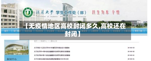 【无疫情地区高校封闭多久,高校还在封闭】