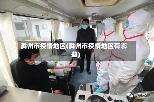 滁州市疫情地区(滁州市疫情地区有哪些)