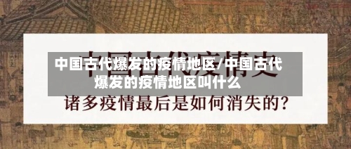 中国古代爆发的疫情地区/中国古代爆发的疫情地区叫什么