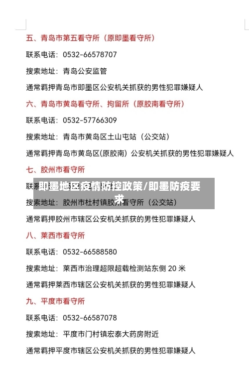 即墨地区疫情防控政策/即墨防疫要求