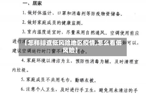 【怎样排查低风险地区疫情,怎么看低风险】