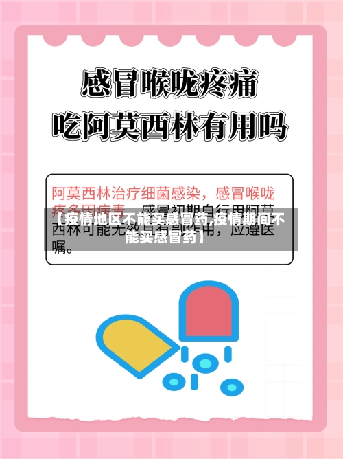 【疫情地区不能买感冒药,疫情期间不能买感冒药】
