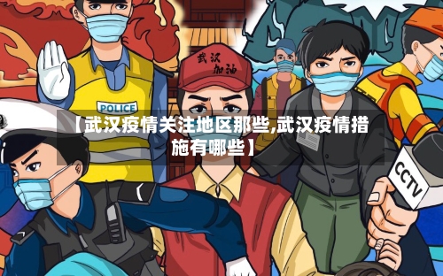 【武汉疫情关注地区那些,武汉疫情措施有哪些】