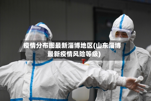 疫情分布图最新淄博地区(山东淄博最新疫情风险等级)