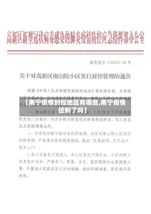 【南宁疫情封控地区有哪些,南宁疫情控制了吗】