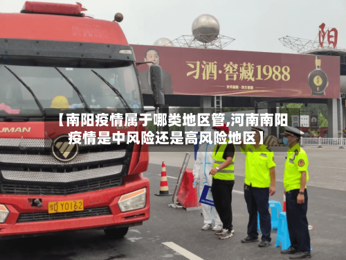 【南阳疫情属于哪类地区管,河南南阳疫情是中风险还是高风险地区】