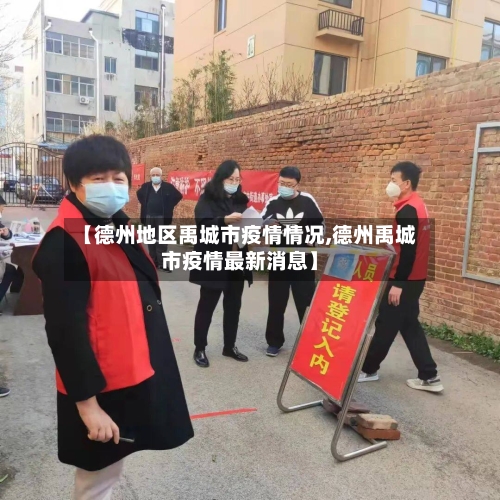 【德州地区禹城市疫情情况,德州禹城市疫情最新消息】