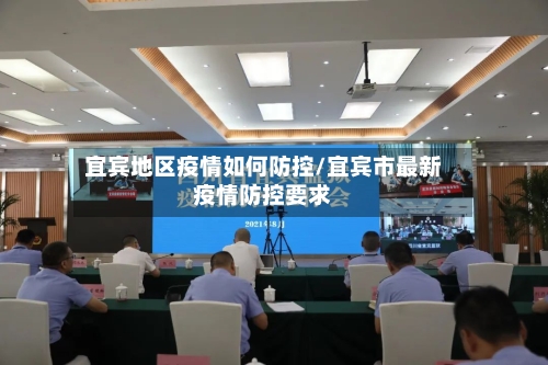 宜宾地区疫情如何防控/宜宾市最新疫情防控要求