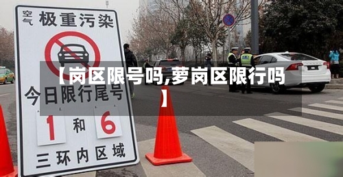 【岗区限号吗,萝岗区限行吗】