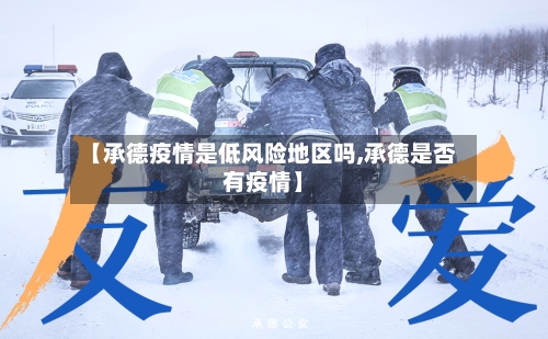 【承德疫情是低风险地区吗,承德是否有疫情】