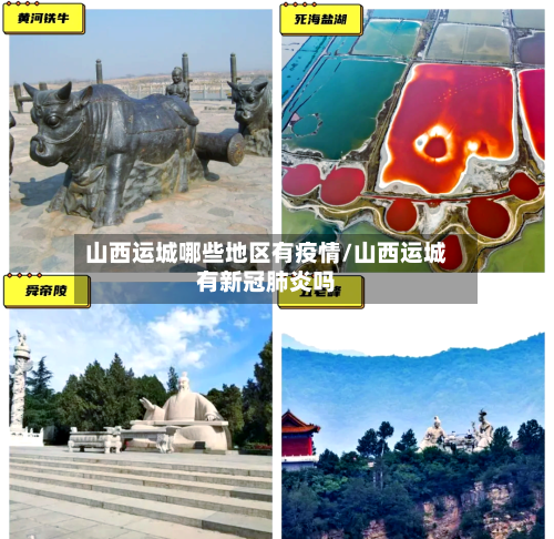 山西运城哪些地区有疫情/山西运城有新冠肺炎吗