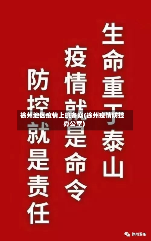 徐州地区疫情上班备案(徐州疫情防控办公室)
