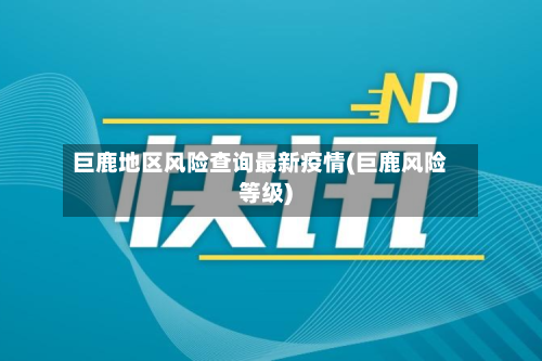 巨鹿地区风险查询最新疫情(巨鹿风险等级)